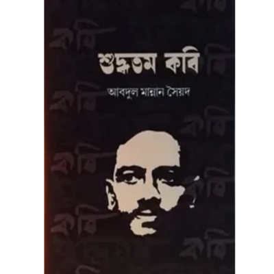 শুদ্ধতম কবি -আবদুল মান্নান সৈয়দ