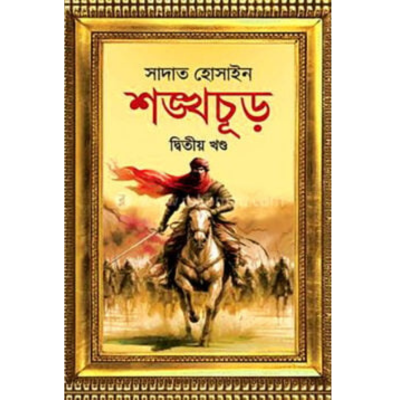শঙ্খচূড় (দ্বিতীয় খণ্ড)-সাদাত হোসাইন