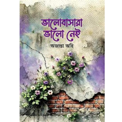 ভালোবাসারা ভালো নেই-অজান্তা অহি